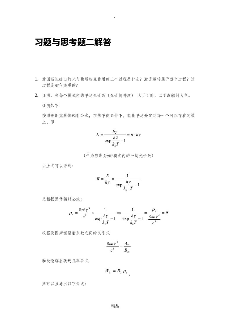 陈鹤鸣激光原理习题与思考题2解答