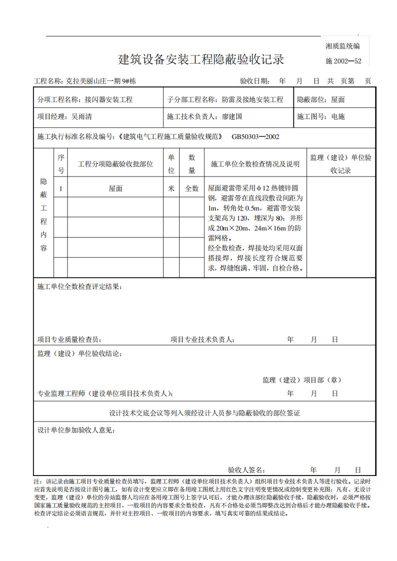 接闪器隐蔽验收记录