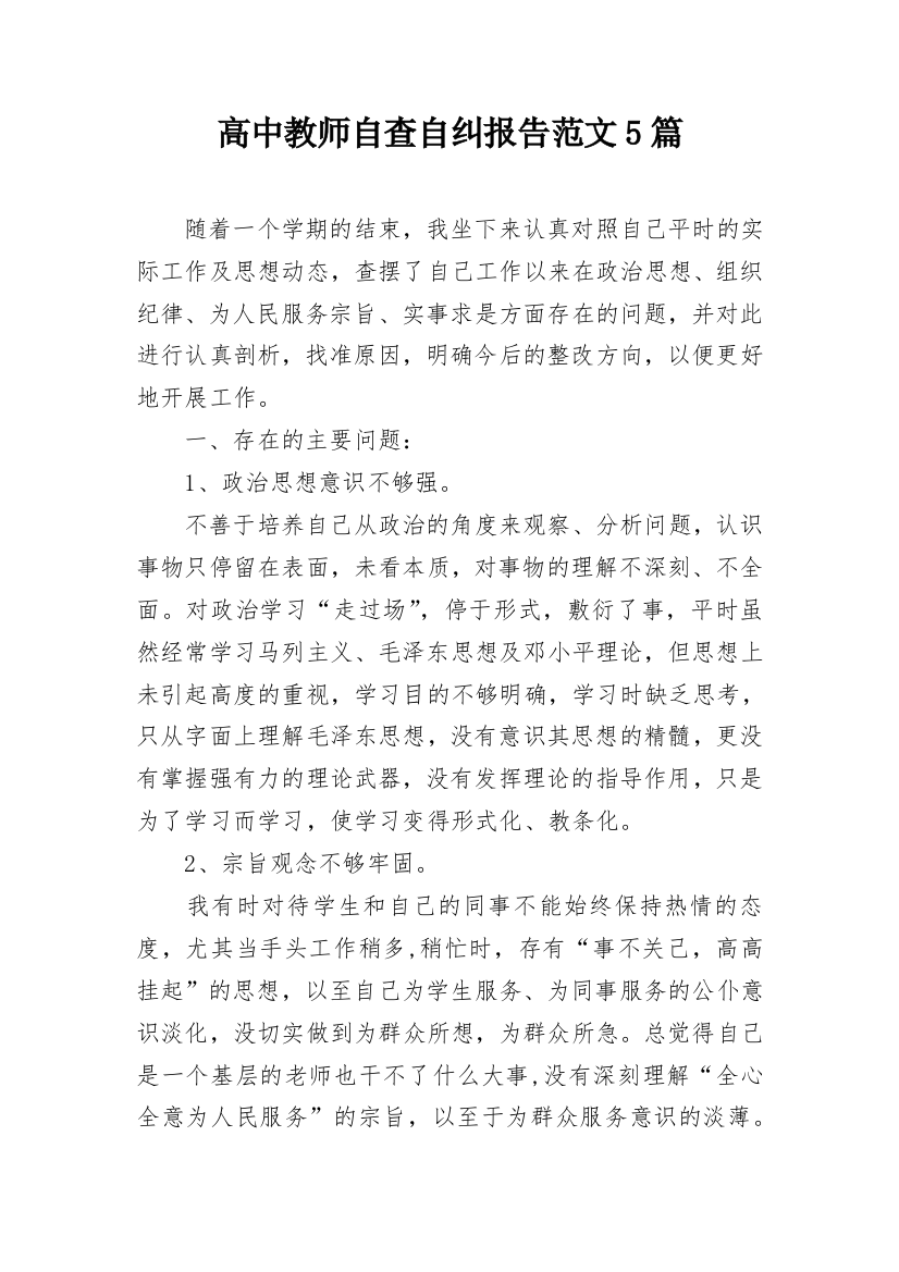 高中教师自查自纠报告范文5篇