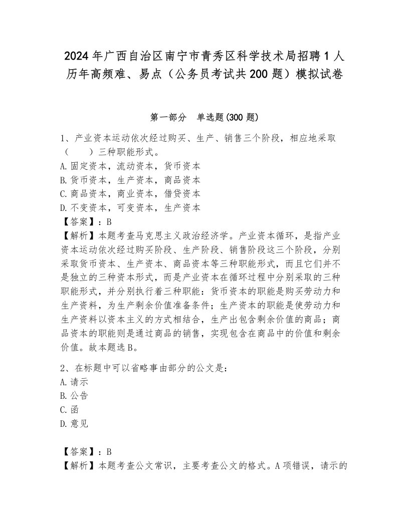 2024年广西自治区南宁市青秀区科学技术局招聘1人历年高频难、易点（公务员考试共200题）模拟试卷含答案（考试直接用）