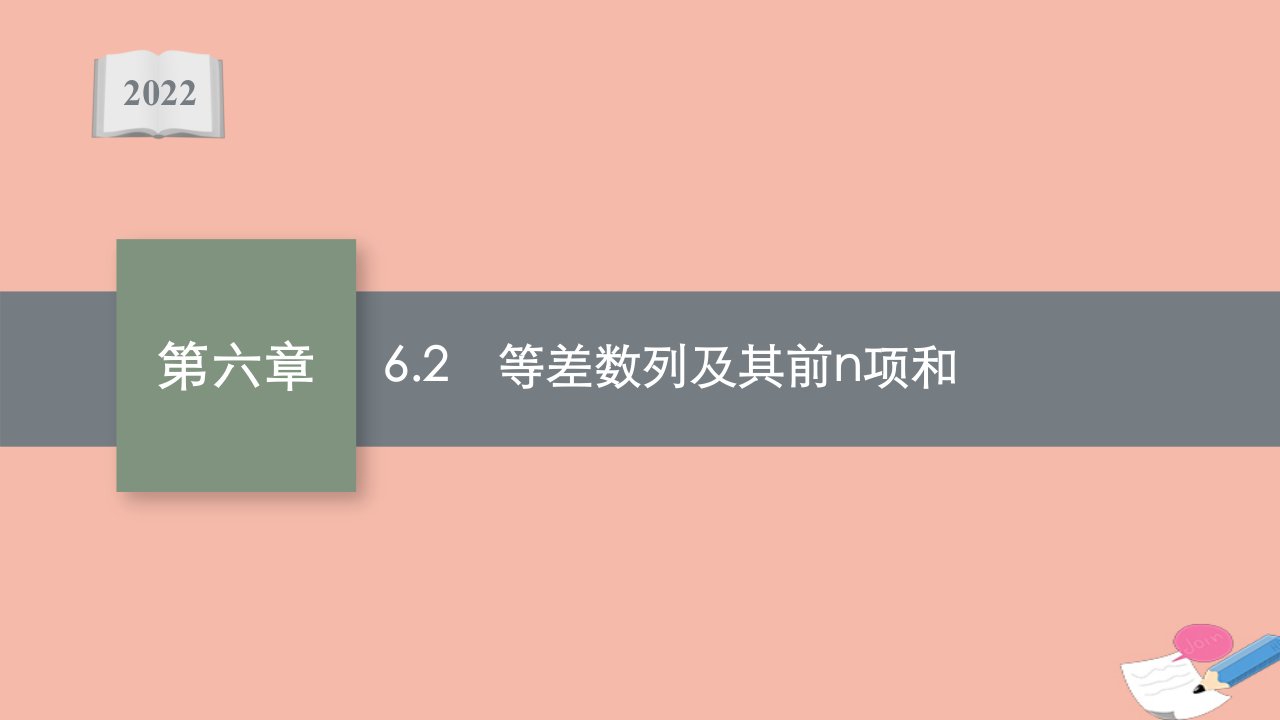 高考数学一轮复习第六章6.2等差数列及其前n项和课件文北师大版