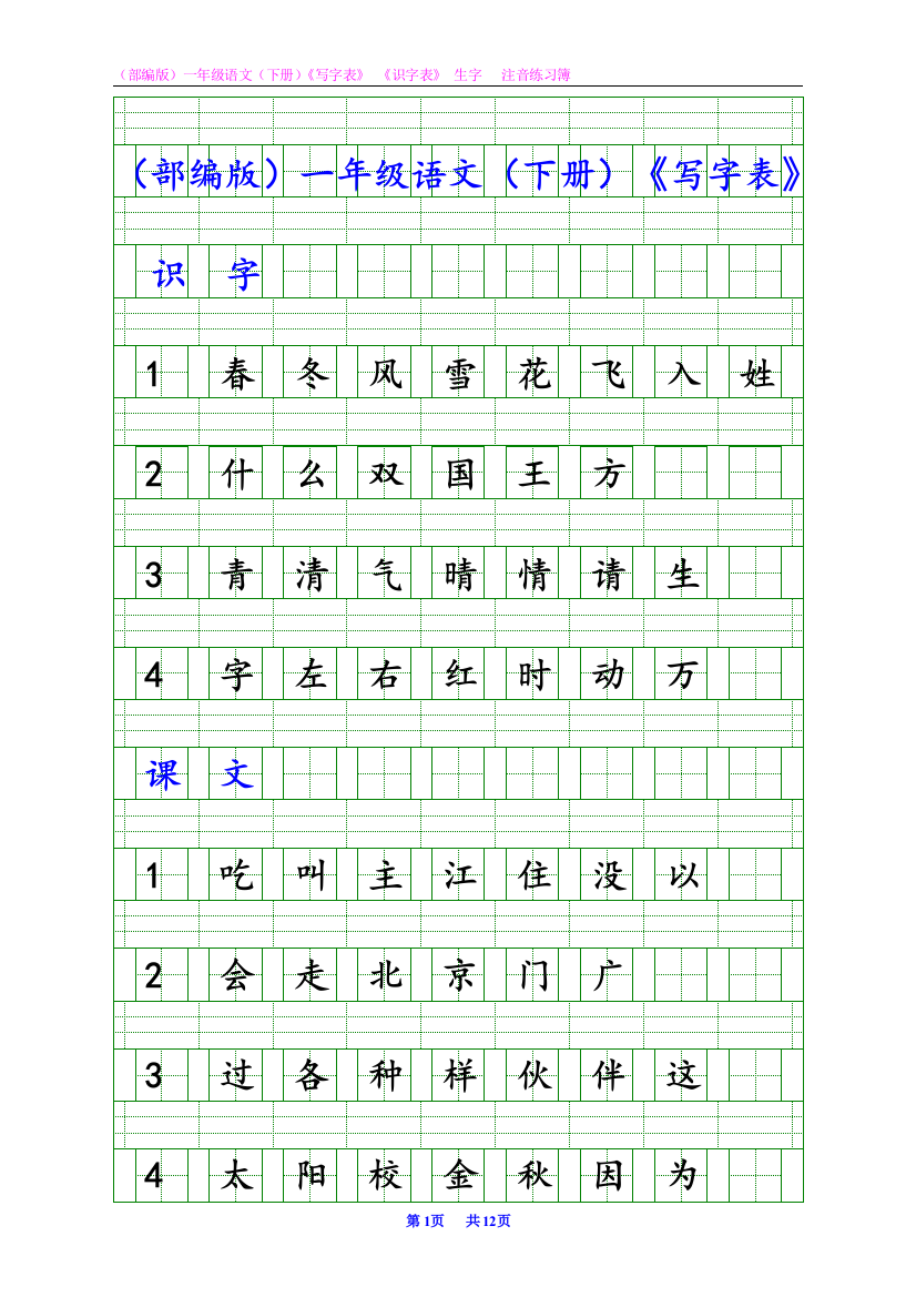 (部编版)一年级语文(下册)《写字表》《识字表》生字-·-注音