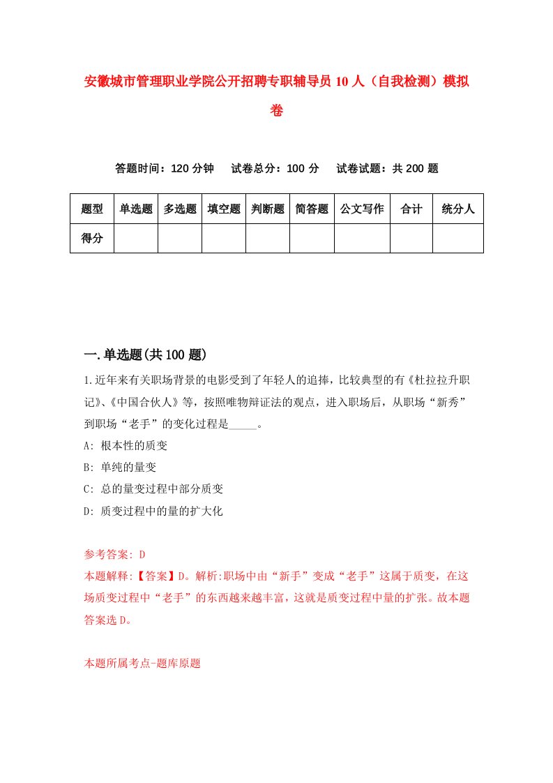 安徽城市管理职业学院公开招聘专职辅导员10人自我检测模拟卷0