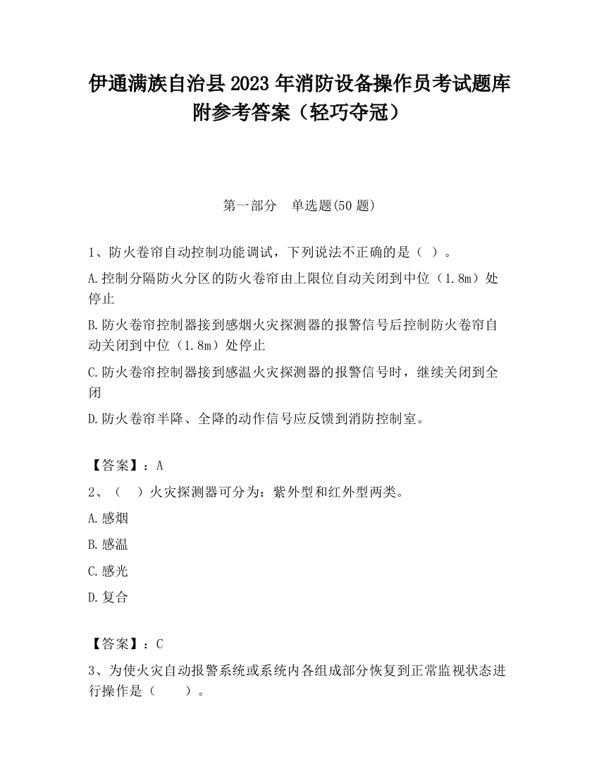 伊通满族自治县2023年消防设备操作员考试题库附参考答案（轻巧夺冠）