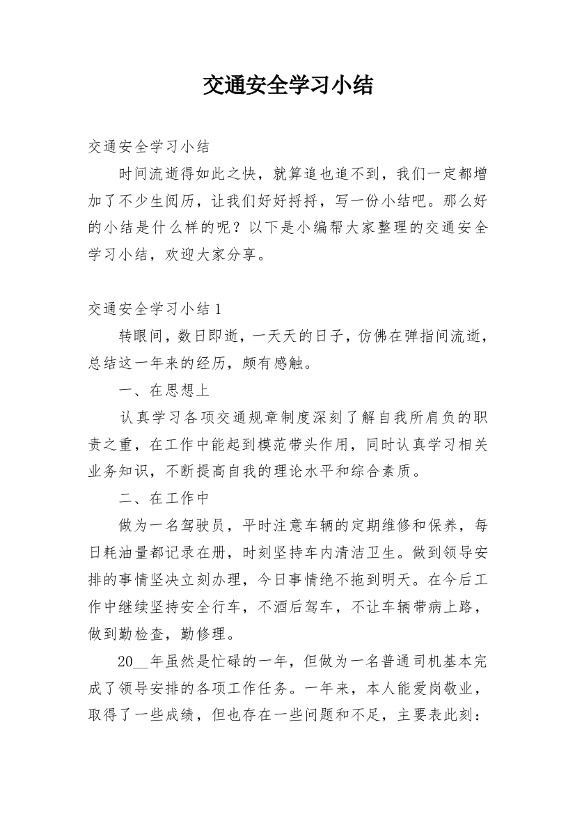 交通安全学习小结