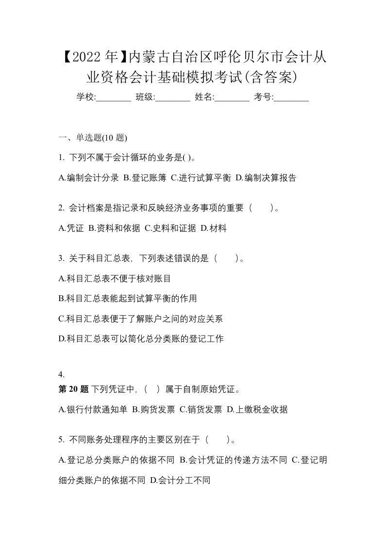 2022年内蒙古自治区呼伦贝尔市会计从业资格会计基础模拟考试含答案