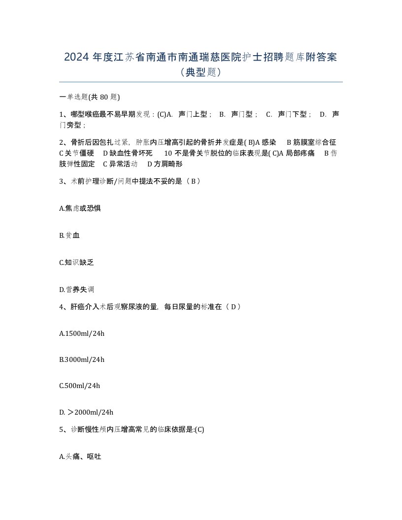 2024年度江苏省南通市南通瑞慈医院护士招聘题库附答案典型题