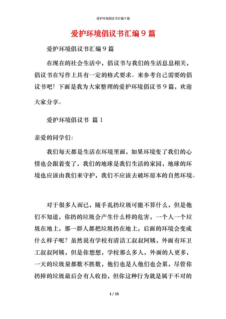 爱护环境倡议书汇编9篇