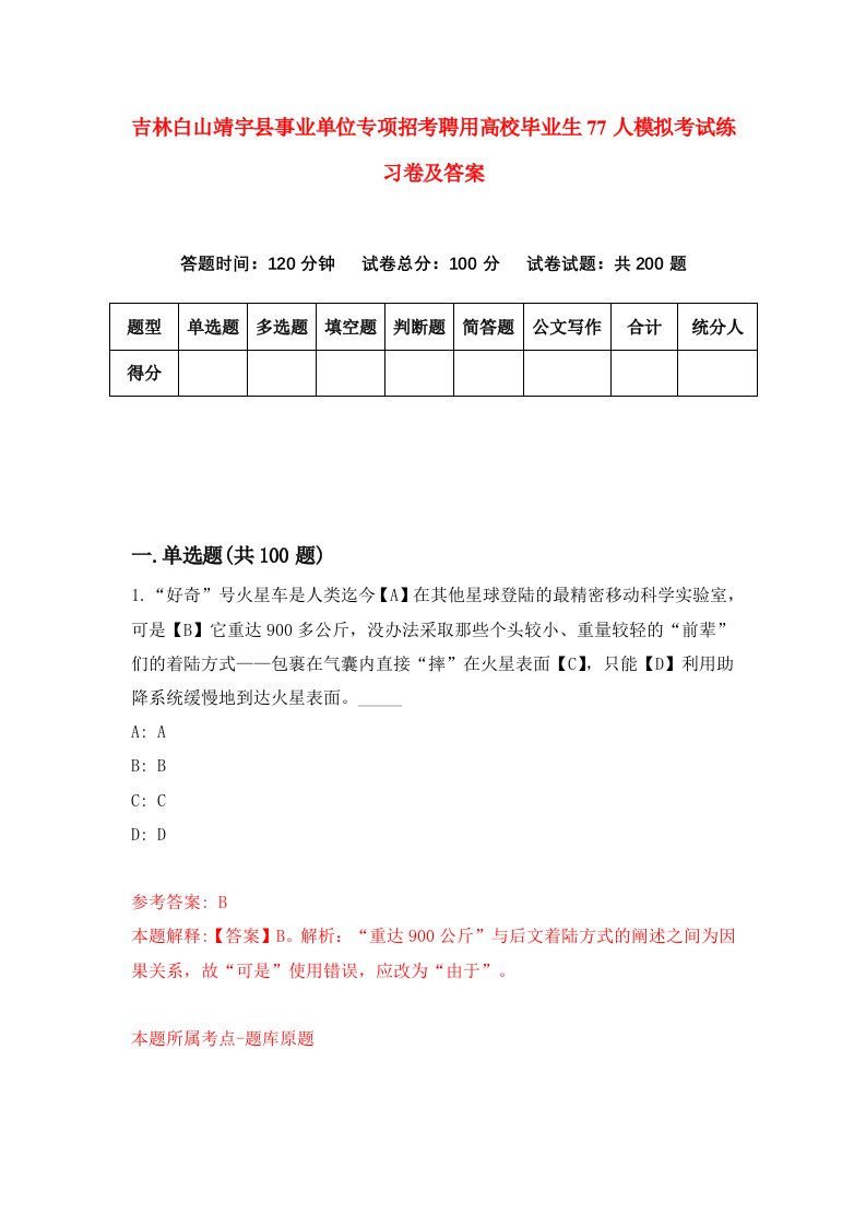 吉林白山靖宇县事业单位专项招考聘用高校毕业生77人模拟考试练习卷及答案第7版