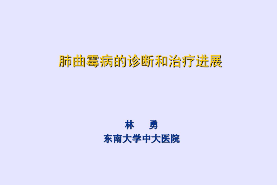 肺曲霉病诊治进展ppt课件