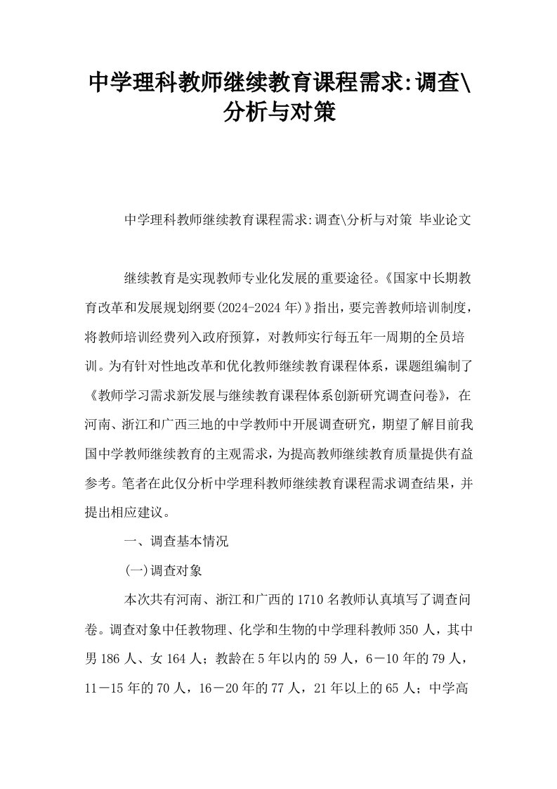 中学理科教师继续教育课程需求调查分析与对策