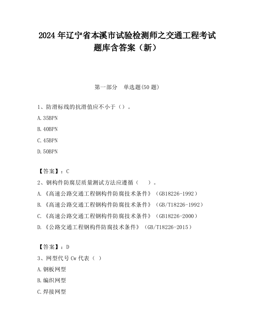 2024年辽宁省本溪市试验检测师之交通工程考试题库含答案（新）