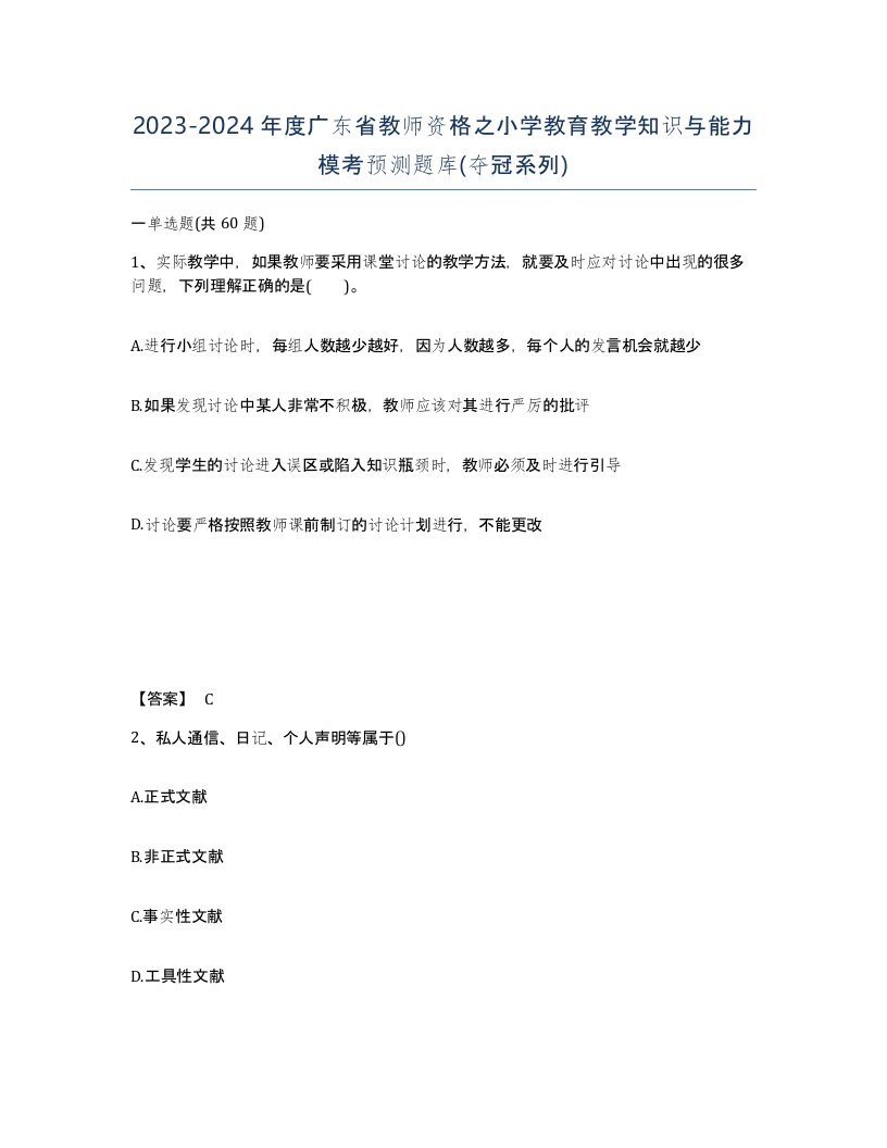 2023-2024年度广东省教师资格之小学教育教学知识与能力模考预测题库夺冠系列