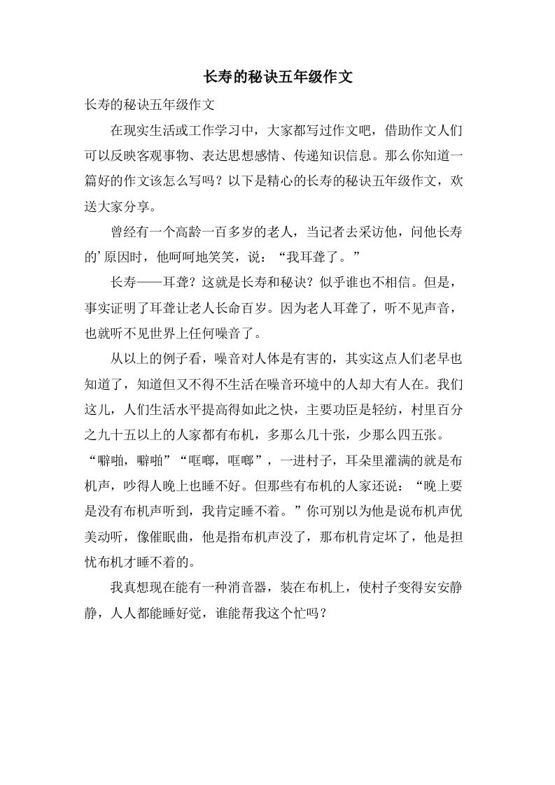 长寿的秘诀五年级作文