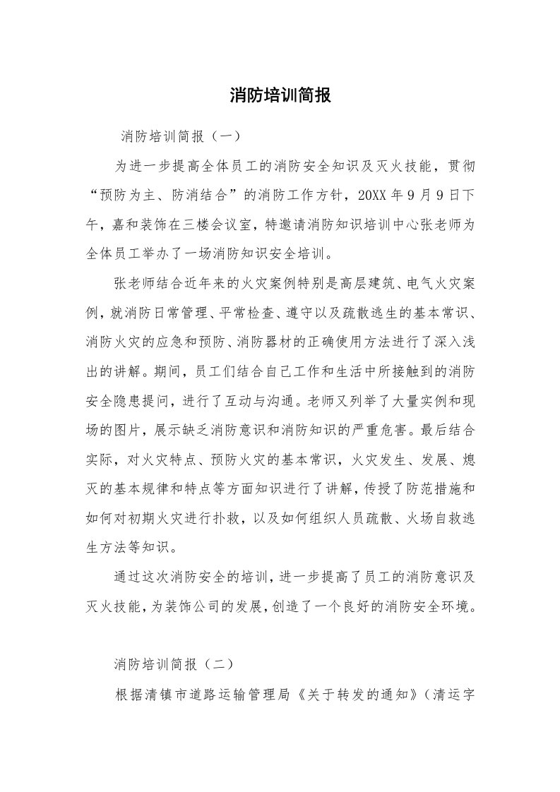 其他范文_常用公文_消防培训简报