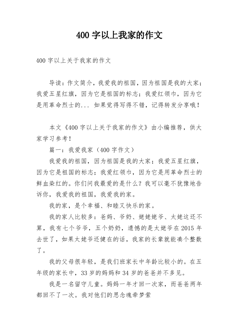 400字以上我家的作文