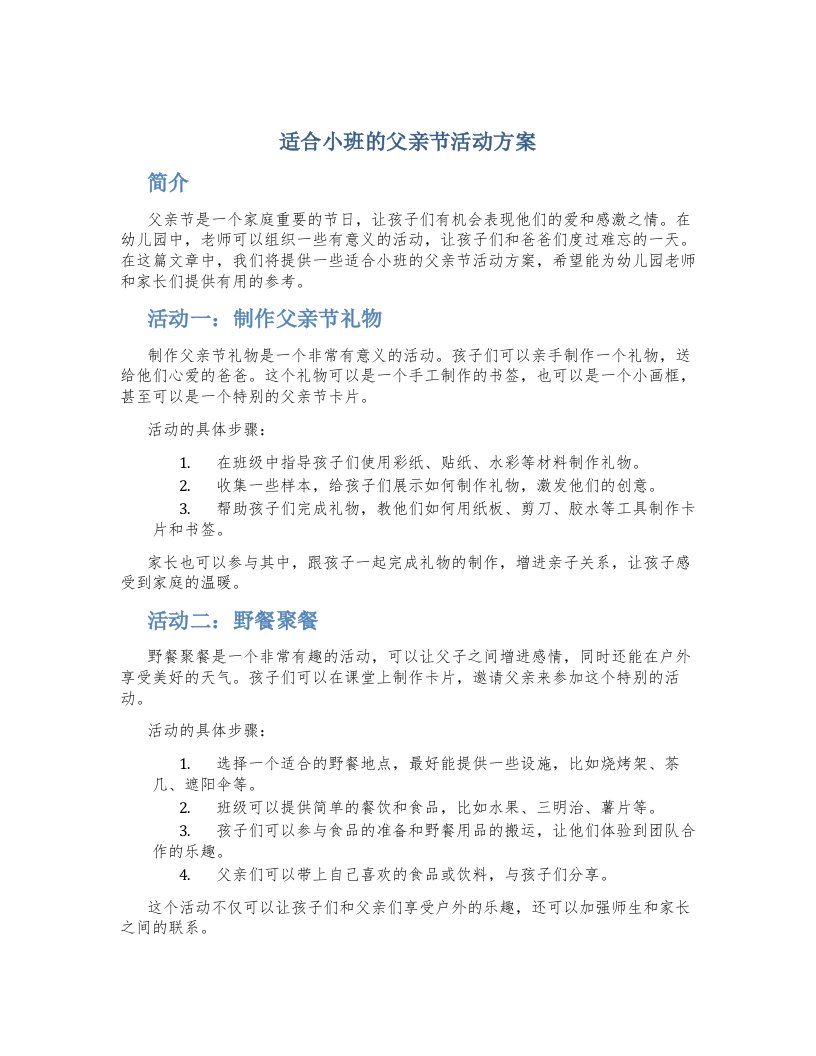 适合小班的父亲节活动方案