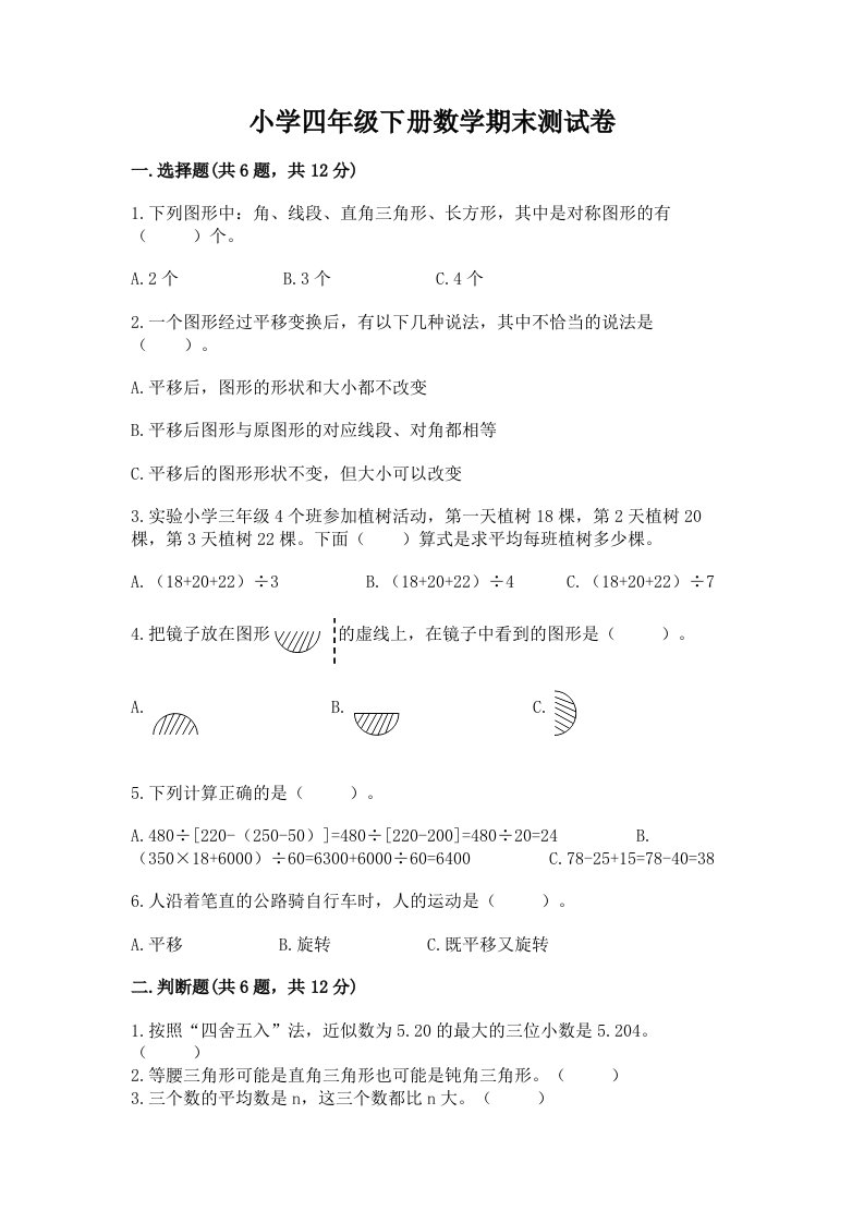 小学四年级下册数学期末测试卷及完整答案（历年真题）