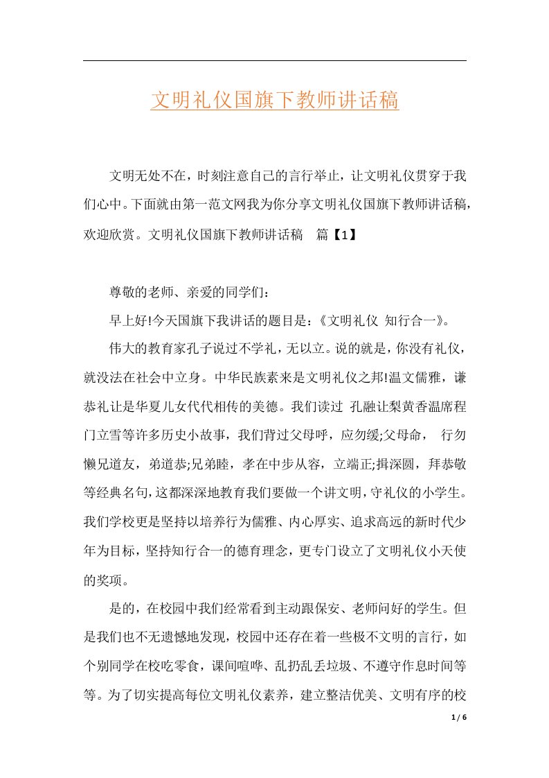 文明礼仪国旗下教师讲话稿