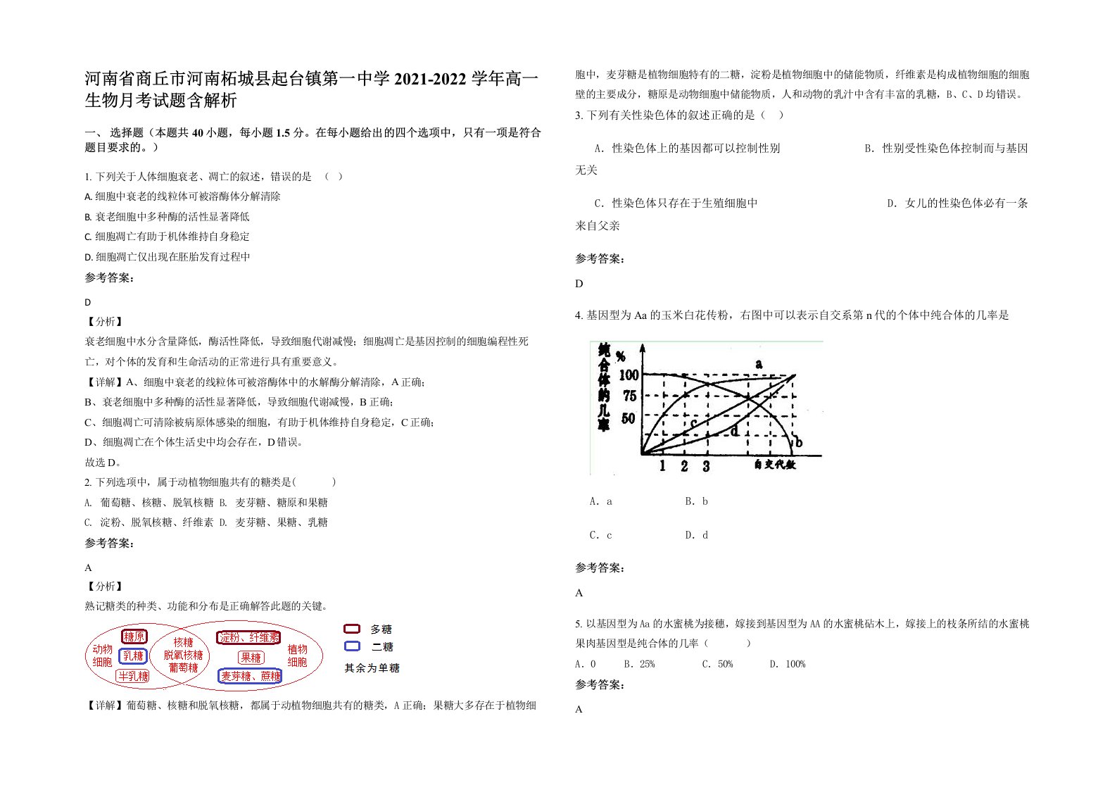 河南省商丘市河南柘城县起台镇第一中学2021-2022学年高一生物月考试题含解析