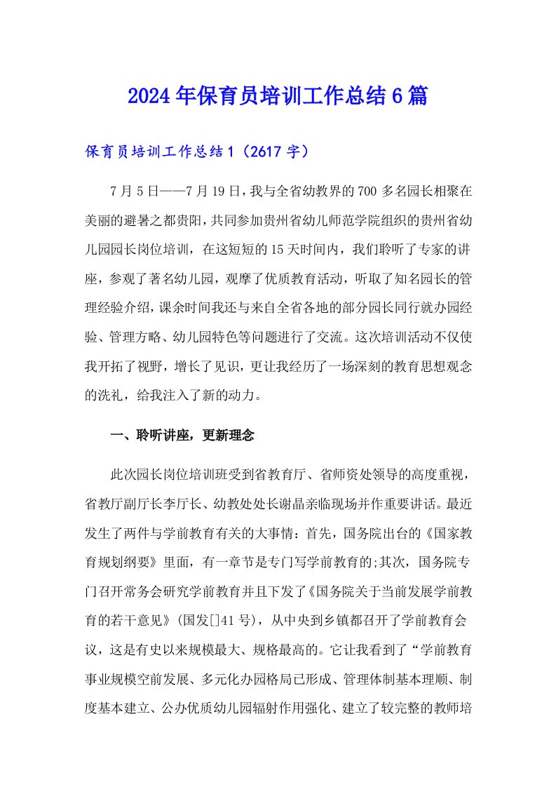 2024年保育员培训工作总结6篇