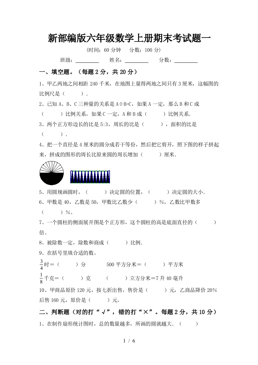 新部编版六年级数学上册期末考试题一