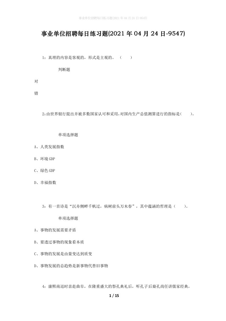 事业单位招聘每日练习题2021年04月24日-9547