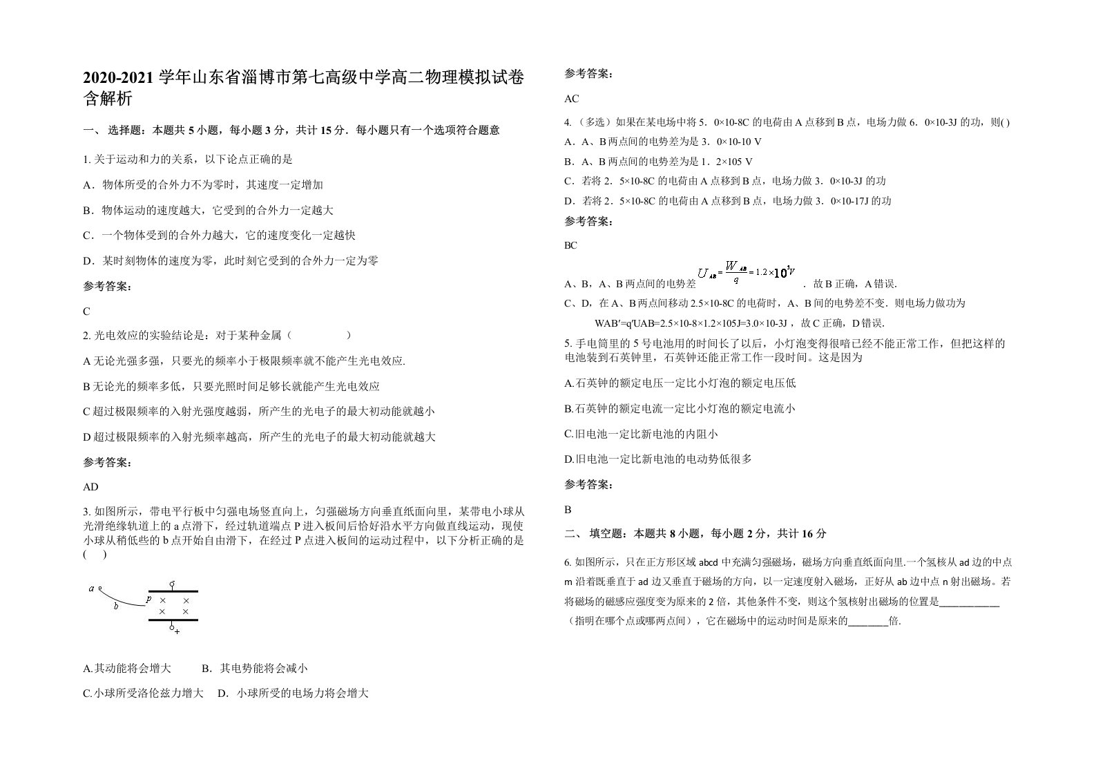 2020-2021学年山东省淄博市第七高级中学高二物理模拟试卷含解析