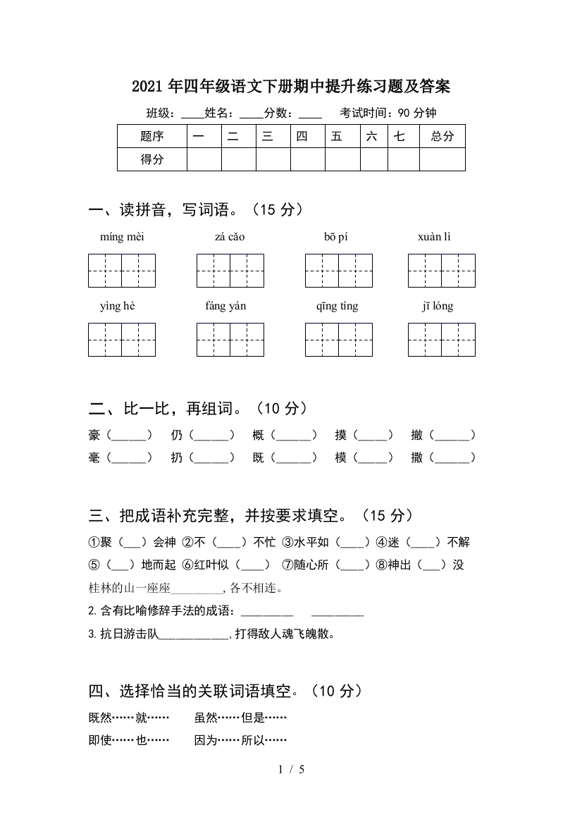 2021年四年级语文下册期中提升练习题及答案