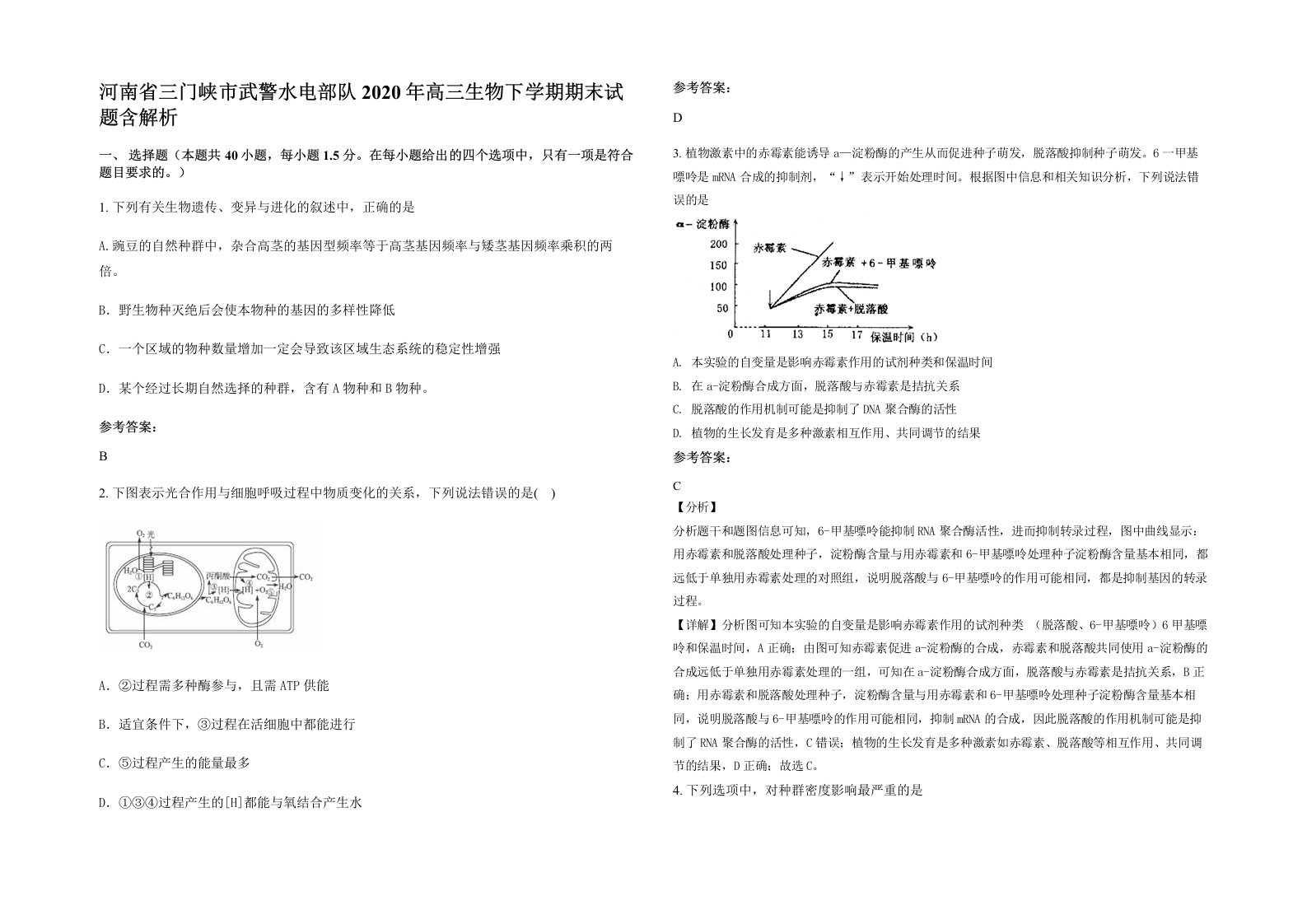 河南省三门峡市武警水电部队2020年高三生物下学期期末试题含解析