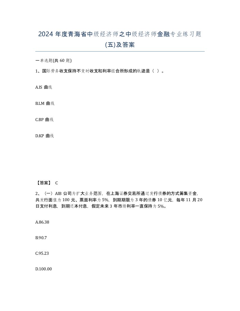 2024年度青海省中级经济师之中级经济师金融专业练习题五及答案