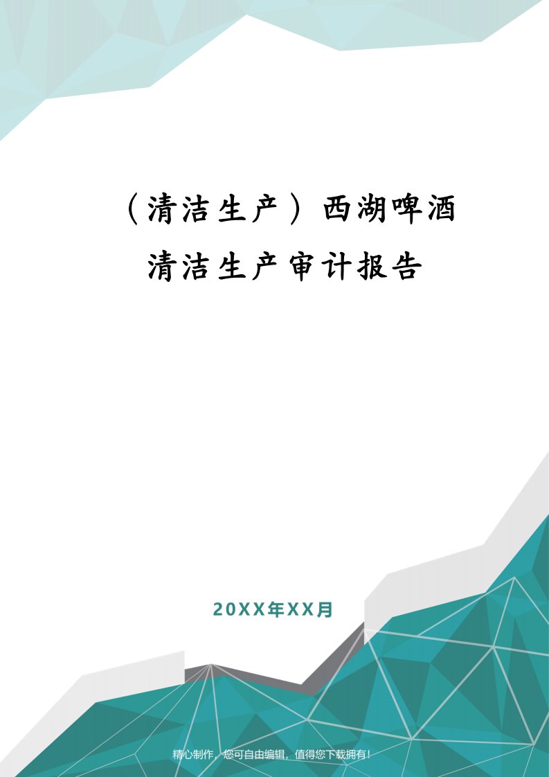 （清洁生产）西湖啤酒清洁生产审计报告