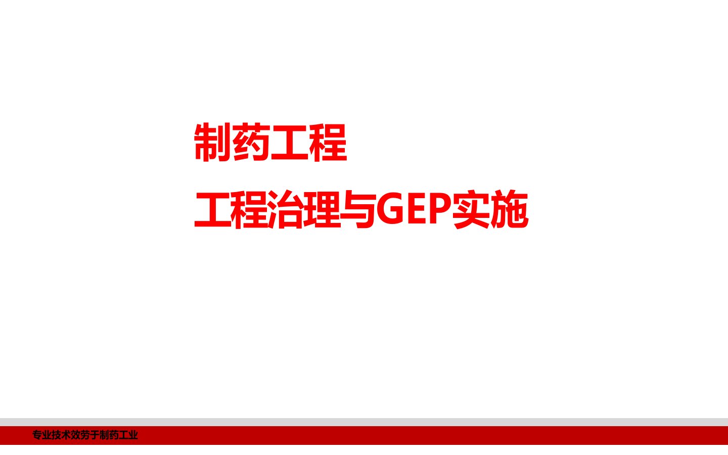 东富龙制药工程项目管理与GEP实施讲义