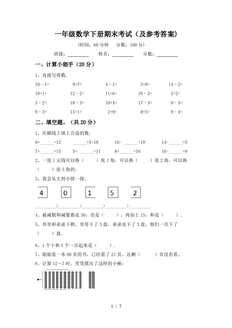 一年级数学下册期末考试及参考答案