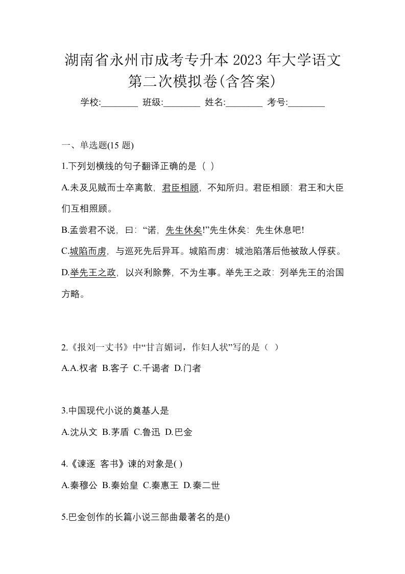 湖南省永州市成考专升本2023年大学语文第二次模拟卷含答案