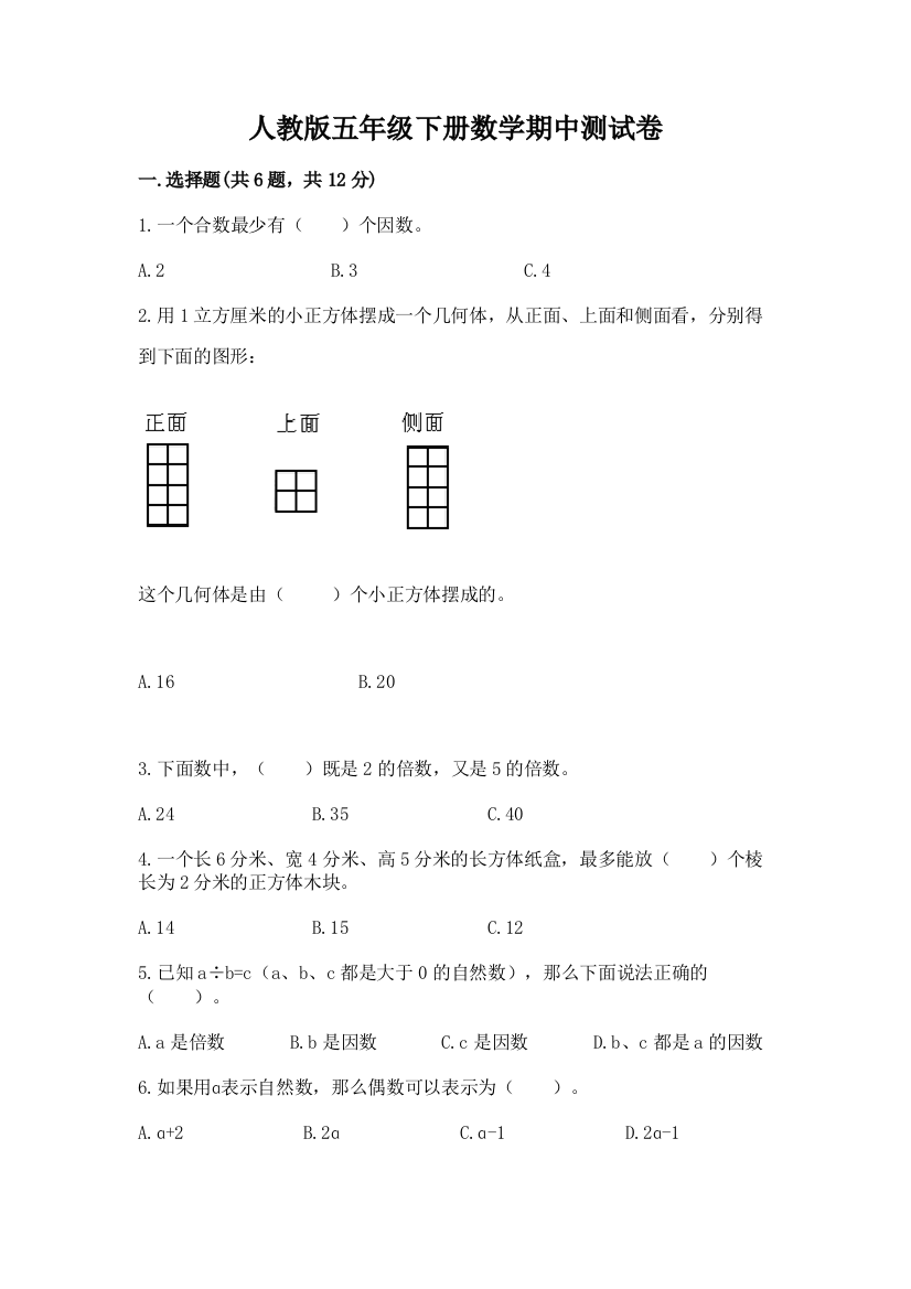 人教版五年级下册数学期中测试卷(精选题)word版