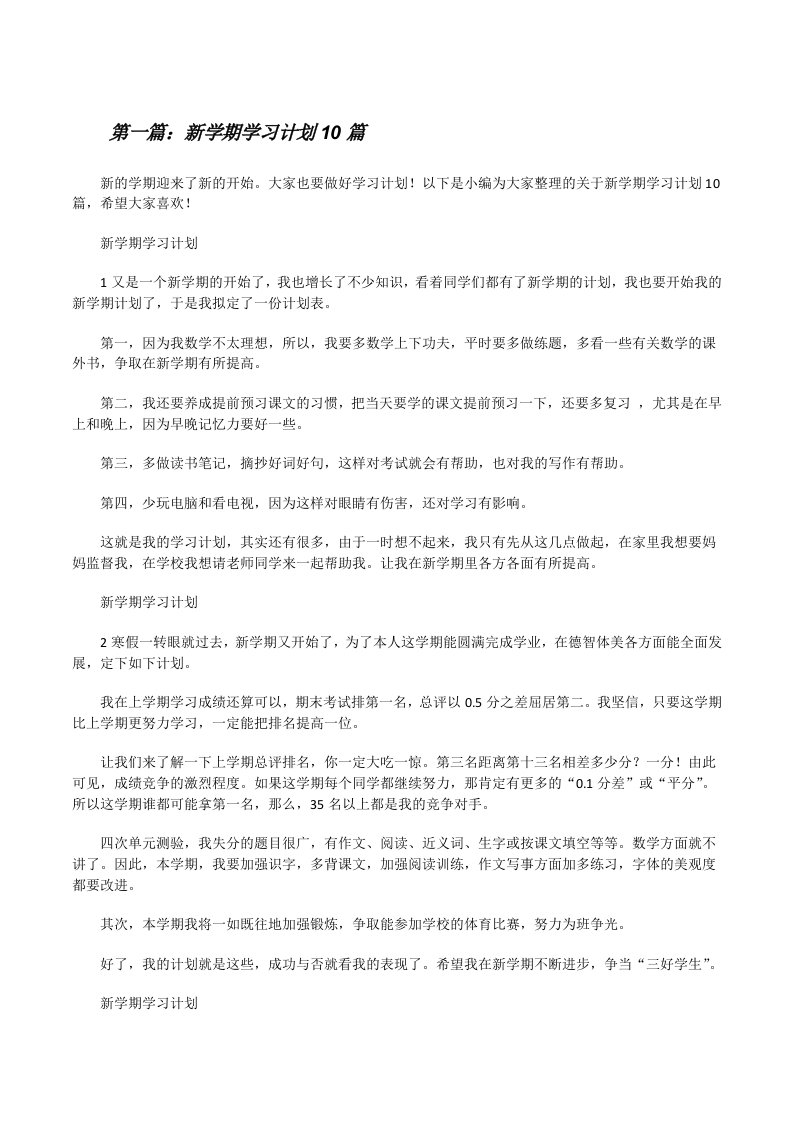 新学期学习计划10篇[修改版]