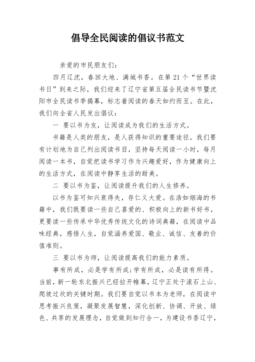 倡导全民阅读的倡议书范文_1