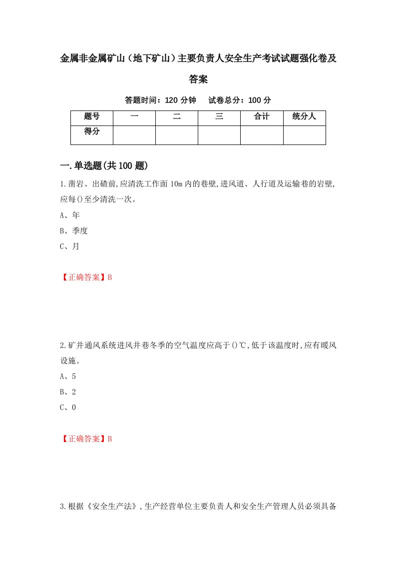 金属非金属矿山地下矿山主要负责人安全生产考试试题强化卷及答案3