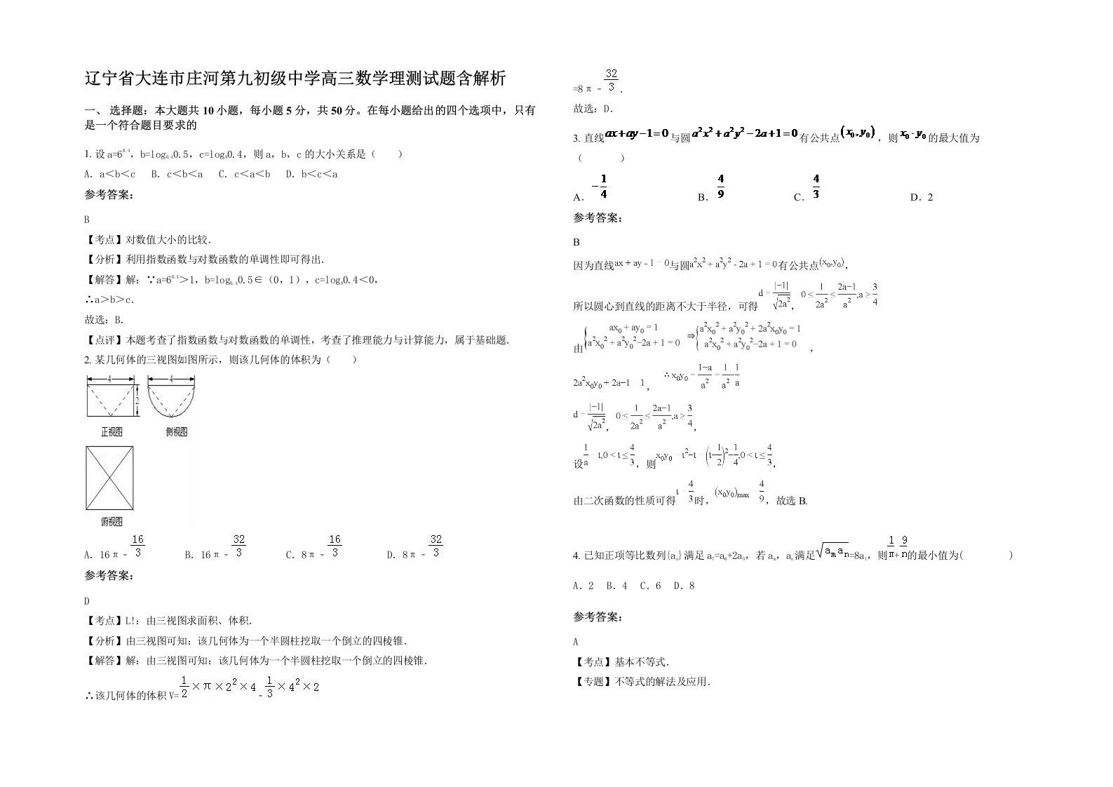 辽宁省大连市庄河第九初级中学高三数学理测试题含解析