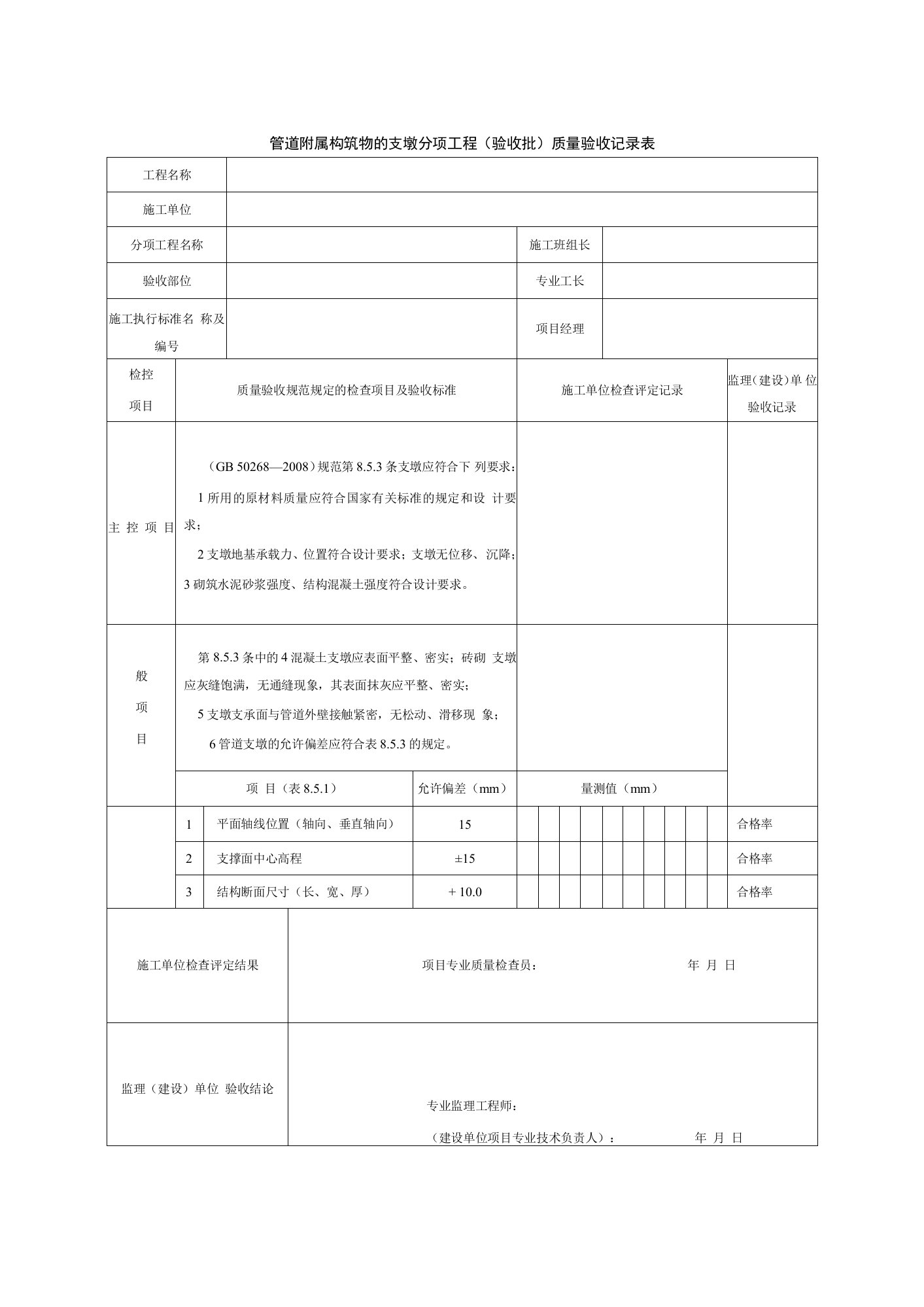 管道附属构筑物的支墩分项工程（验收批）质量验收记录表