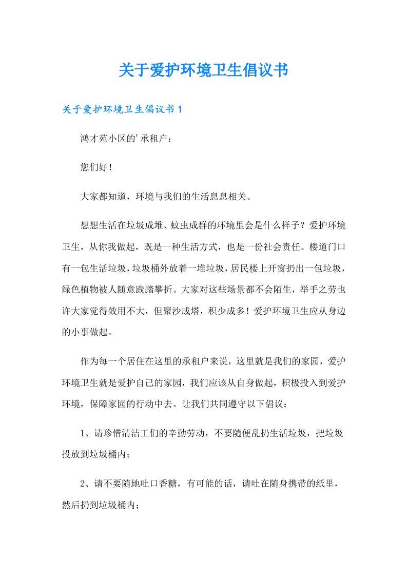 关于爱护环境卫生倡议书