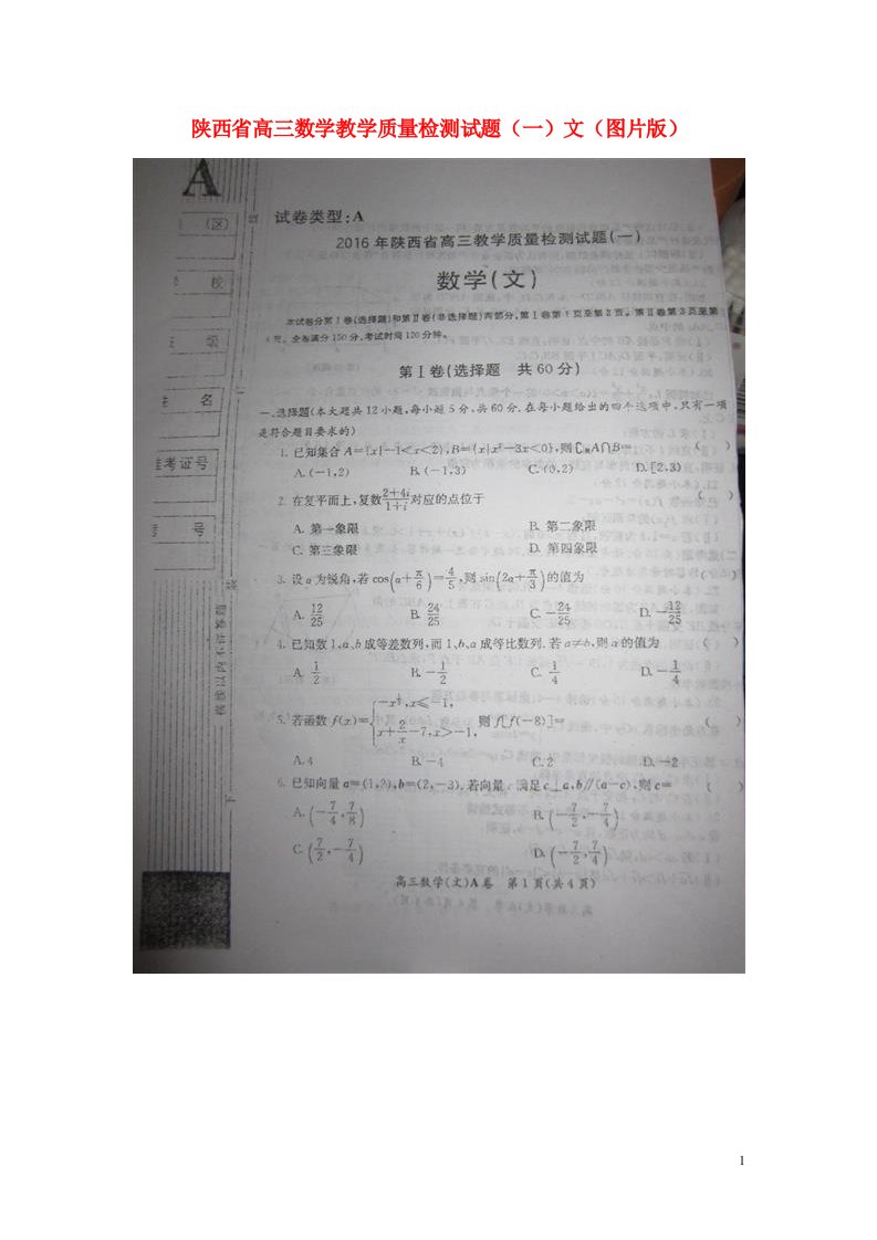 陕西省高三数学教学质量检测试题（一）文（扫描版）