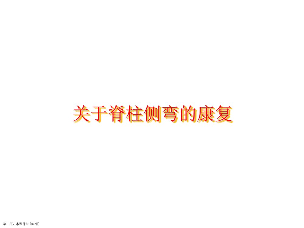 脊柱侧弯的康复课件