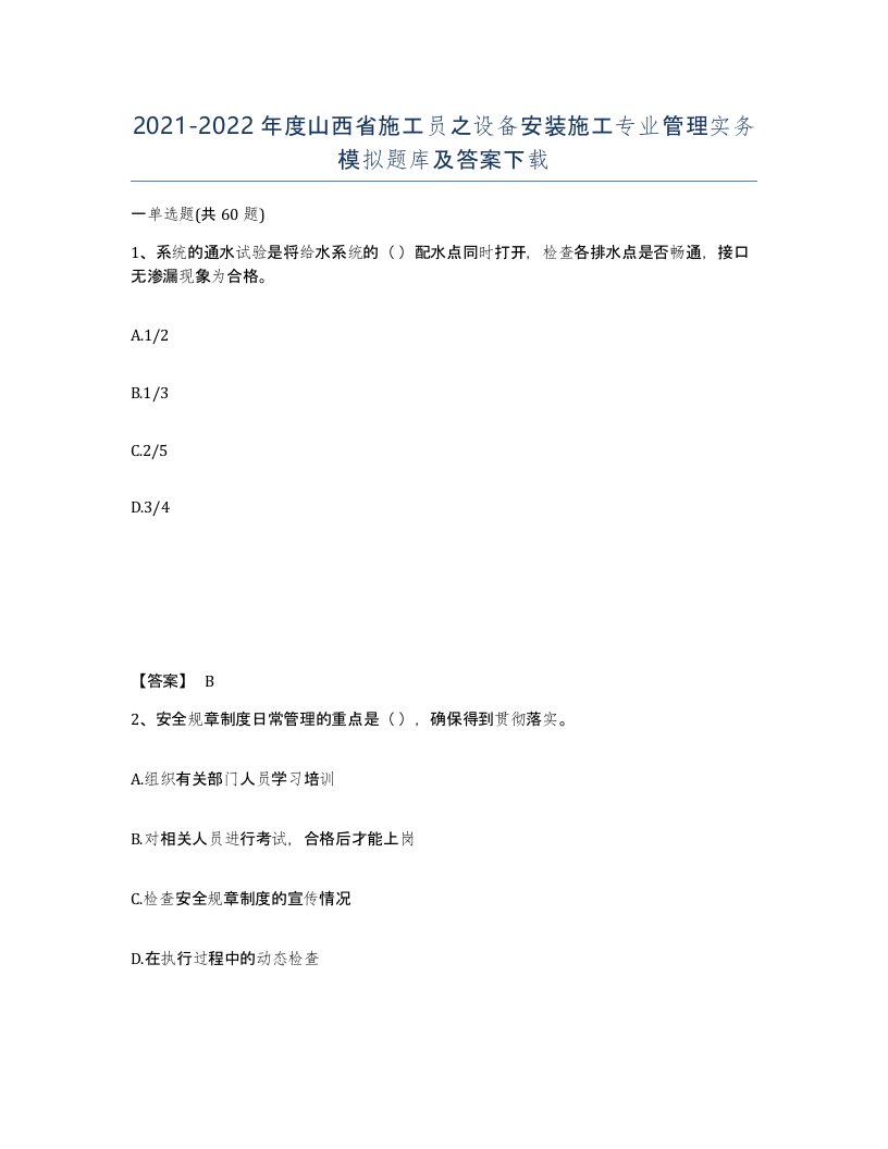 2021-2022年度山西省施工员之设备安装施工专业管理实务模拟题库及答案