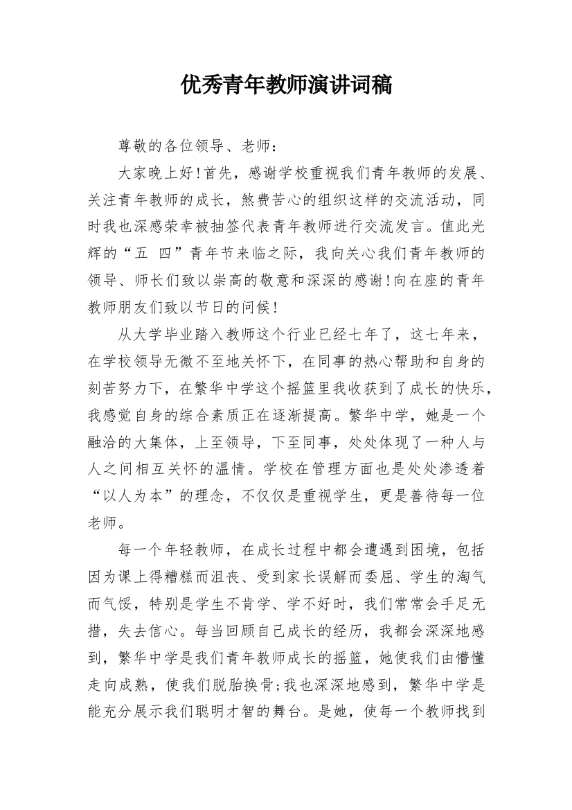 优秀青年教师演讲词稿