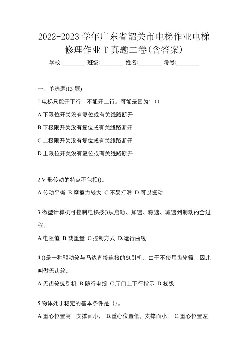 2022-2023学年广东省韶关市电梯作业电梯修理作业T真题二卷含答案