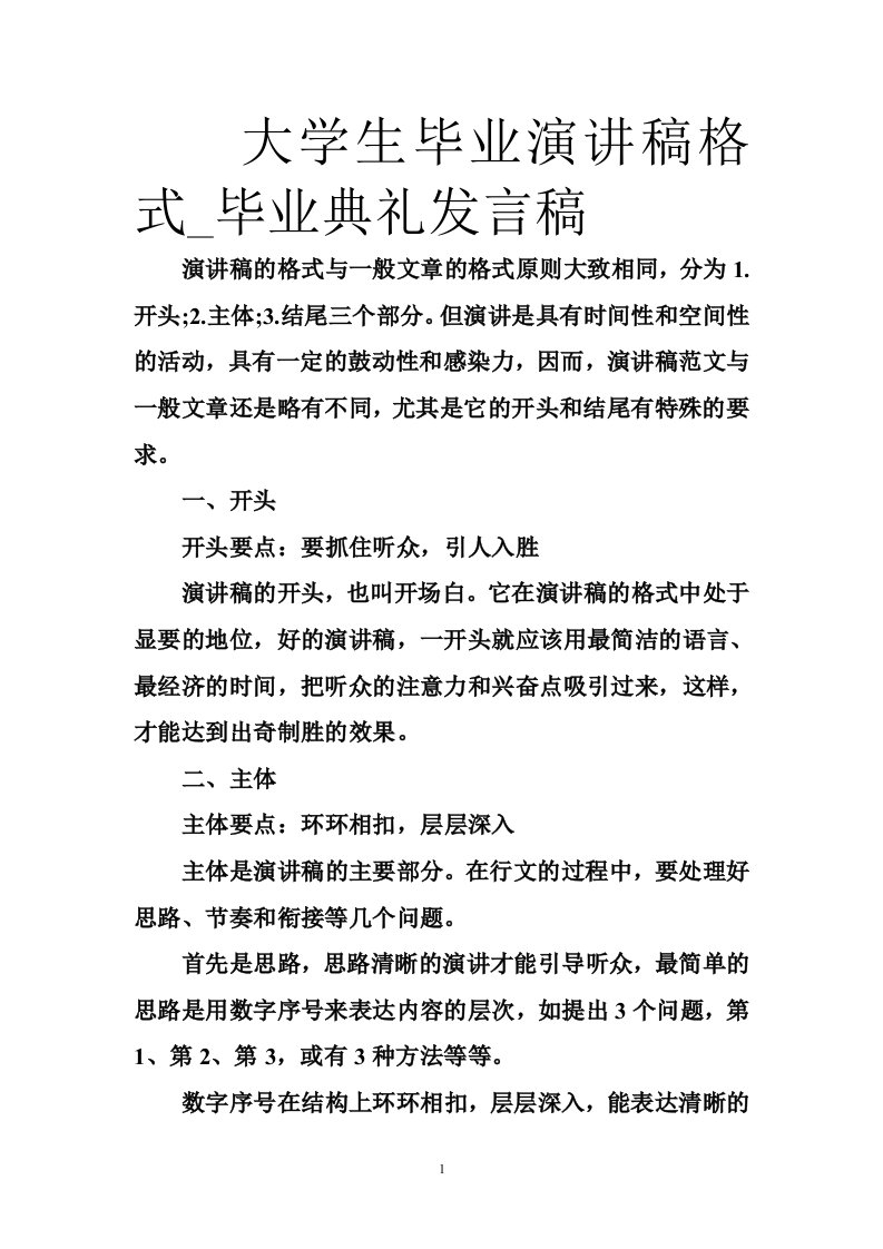 大学生毕业演讲稿格式