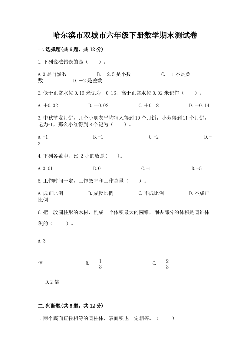 哈尔滨市双城市六年级下册数学期末测试卷带答案