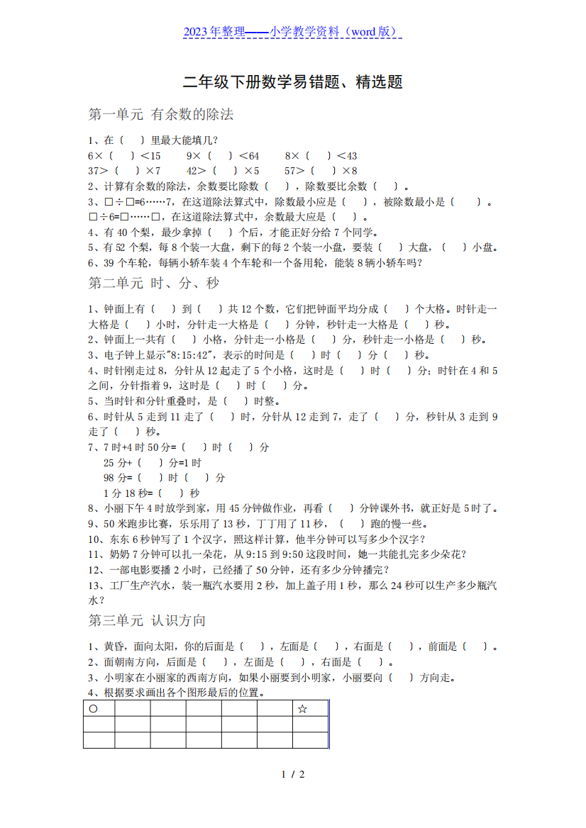 二年级下册数学易错题、题汇总